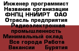 Инженер-программист › Название организации ­ ФНПЦ ННИИРТ, ОАО › Отрасль предприятия ­ Радиоэлектронная промышленность › Минимальный оклад ­ 1 - Все города Работа » Вакансии   . Бурятия респ.